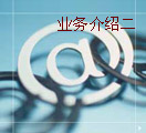 业务介绍三